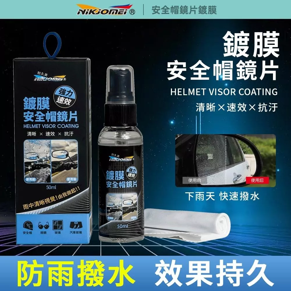 【NiKjOMEi耐久美】鍍膜安全帽鏡片 安全帽鏡片鍍膜劑 安全帽潑水劑 後視鏡 玻璃皆可使用 玻璃鍍膜 後視鏡鍍膜