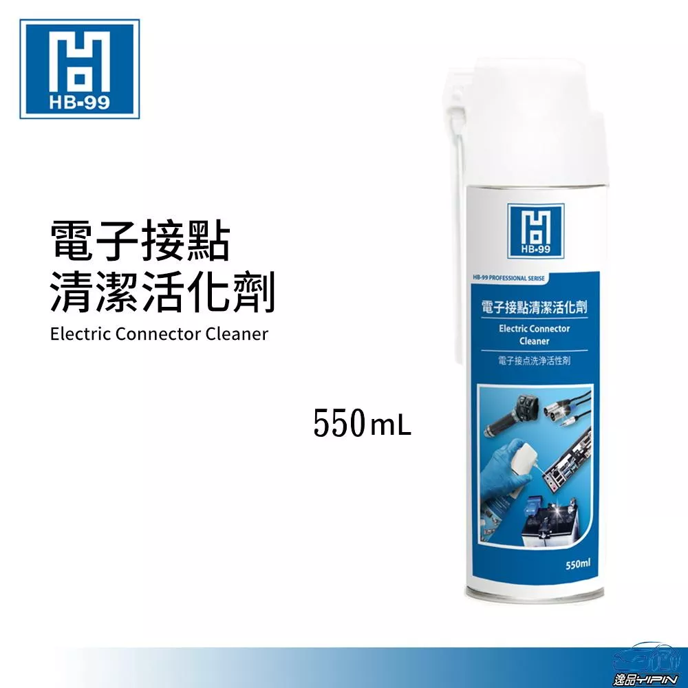 【HB-99】電子接點清潔活化劑 550ml 清洗電器接點 清除硫化物 氧化物 消除抗阻 HB99