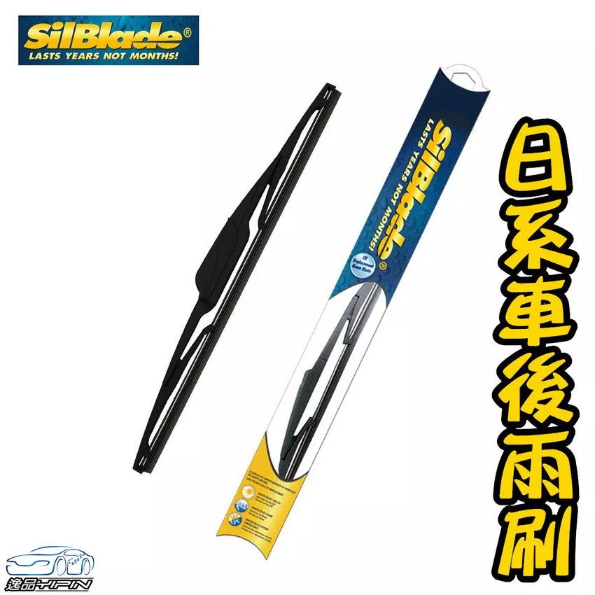 【美國SilBlade】 日系車專用後雨刷 潑水矽膠雨刷 矽刀雨刷 Si-TECH 撥水矽膠雨刷 潑水雨刷