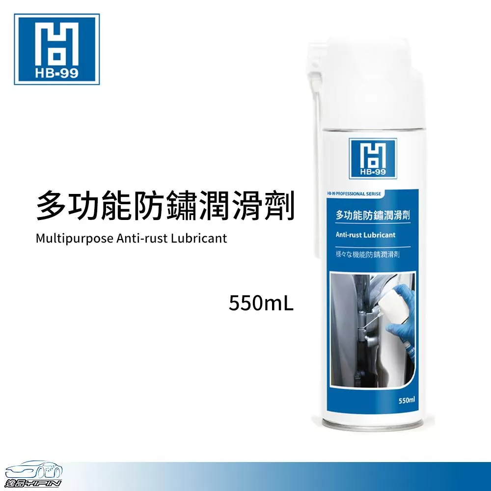 【HB-99】多功能防鏽潤滑劑 550ml 防鏽油 金屬保護油 防鏽潤滑油 鏈條油 WD40 HB99
