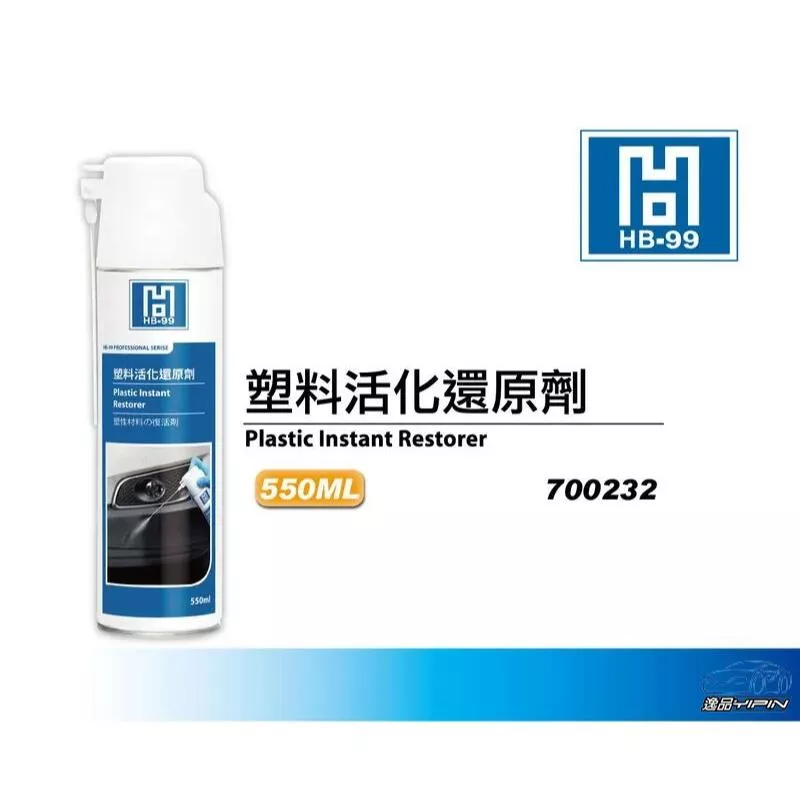 【HB-99】塑料活化還原劑 550ml 滲透性強 塑料還原劑 膠條還原劑 塑膠保養 塑膠還原劑 HB99