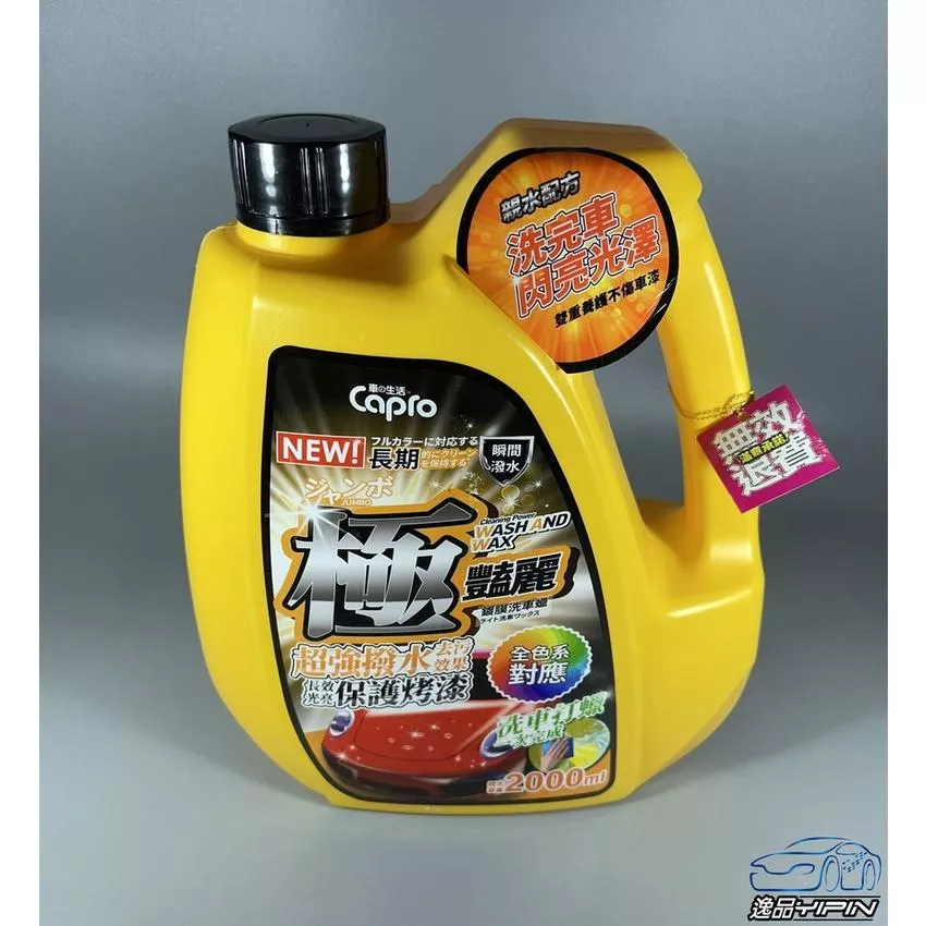 【Capro極銳澤】極艷麗 鍍膜洗車蠟 2000ML 洗車保護一次完成 超強潑水 洗車精 抗酸雨 洗車臘