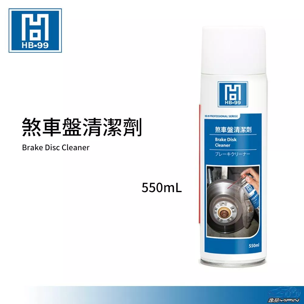 【HB-99】煞車盤清潔劑 550ml 煞清 不傷油封 減少異音 除去鐵屑粉塵 去除油污 防鏽 HB99