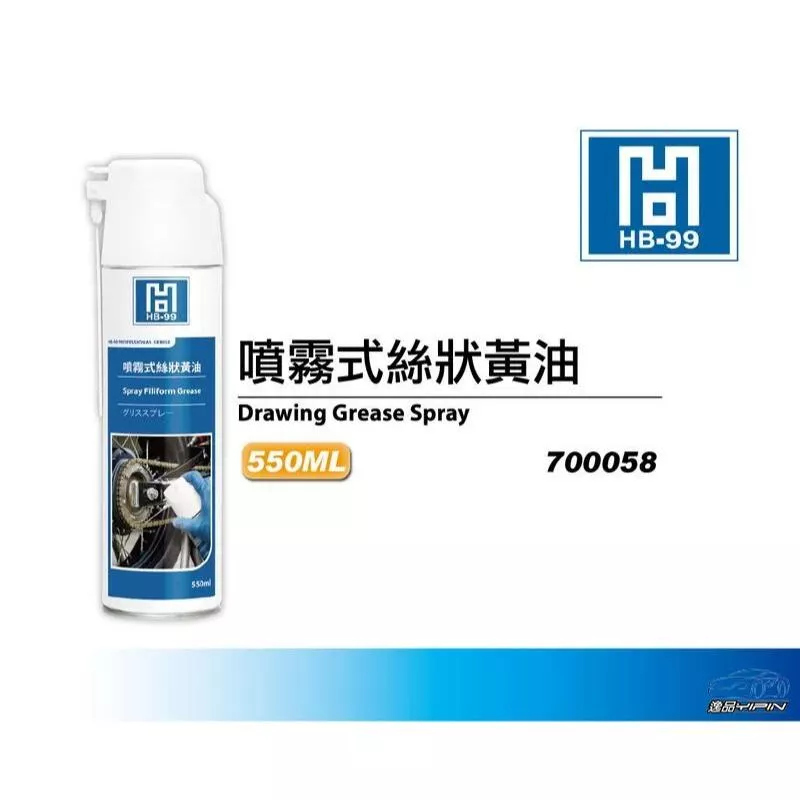 【HB-99】噴霧式絲狀黃油 550ml 滲透性高 附著力強 潤滑油 防鏽 抗磨 牛油 HB99