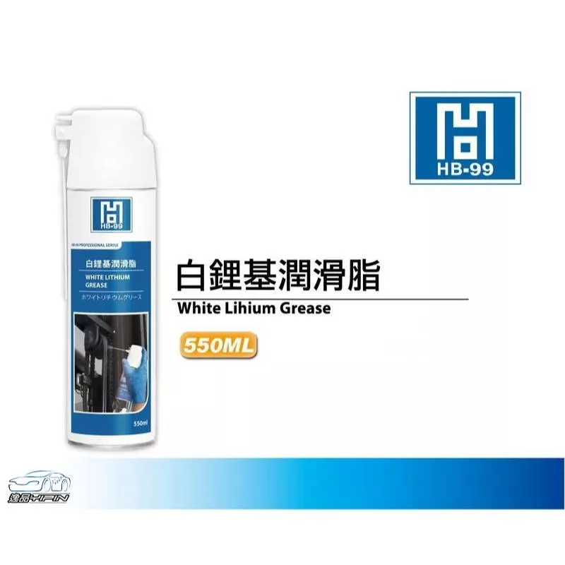 【HB-99】白鋰基潤滑脂 550ml 白色潤滑脂 天窗軌道 後鈕 絞鏈 黏性高 不易溶解 HB99