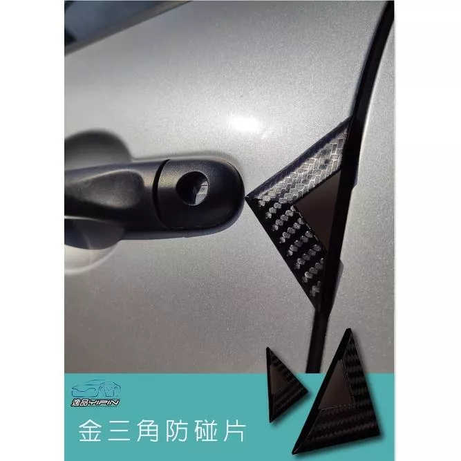 【Hypersonic】『對裝』碳纖紋金三角防撞條 車門防碰片 車用防撞片 防撞條 保護烤漆 防碰 防擦撞 防掉漆