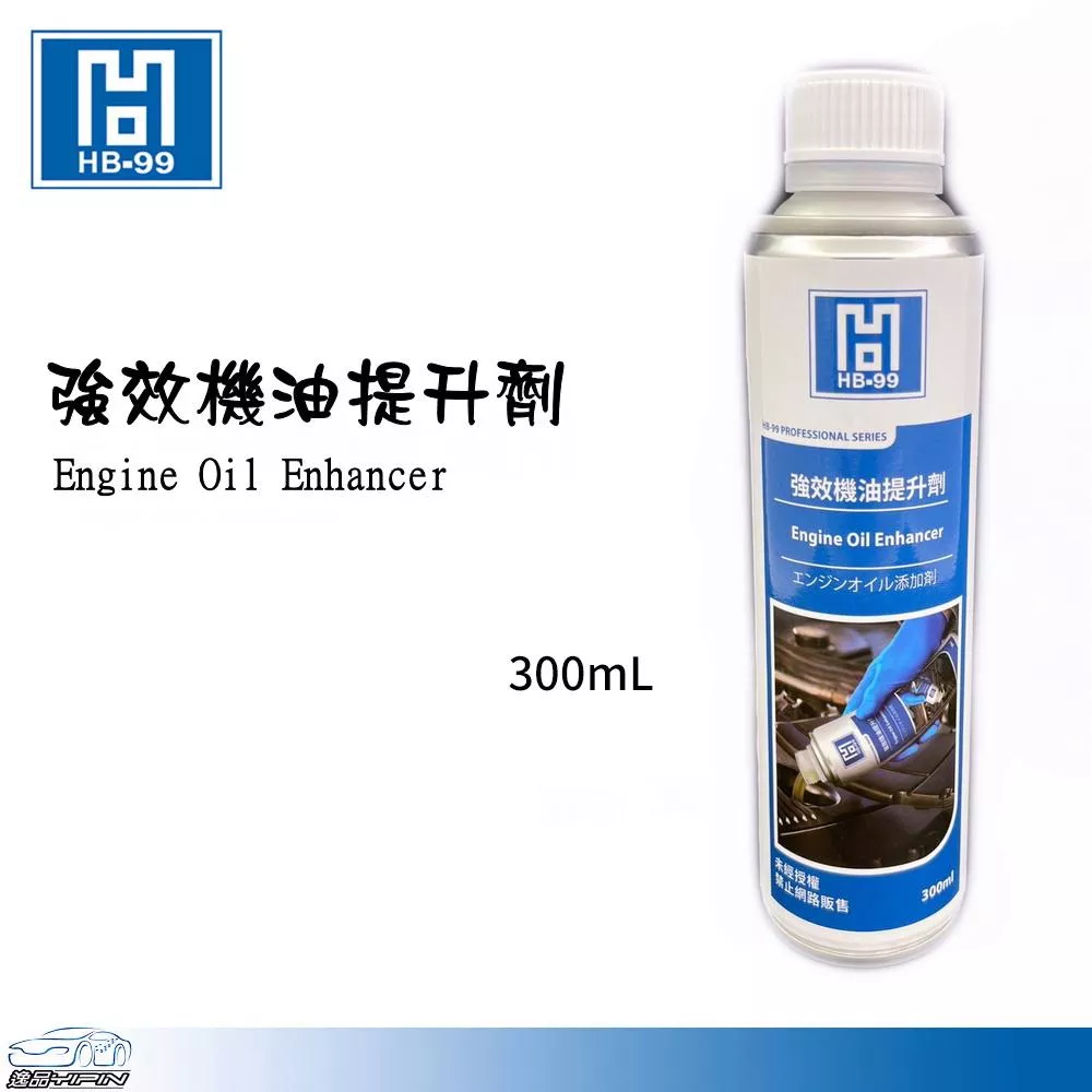 【HB-99】強效機油提升劑 機油精 減少油耗 增加動力 HB99