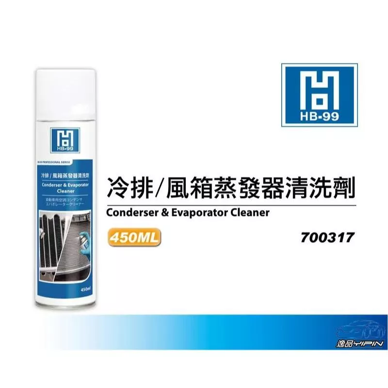 【HB-99】冷排/風箱蒸發器清洗劑 450ml 快速清潔 散熱鋁片 不傷設備線材 簡單免沖洗 HB99