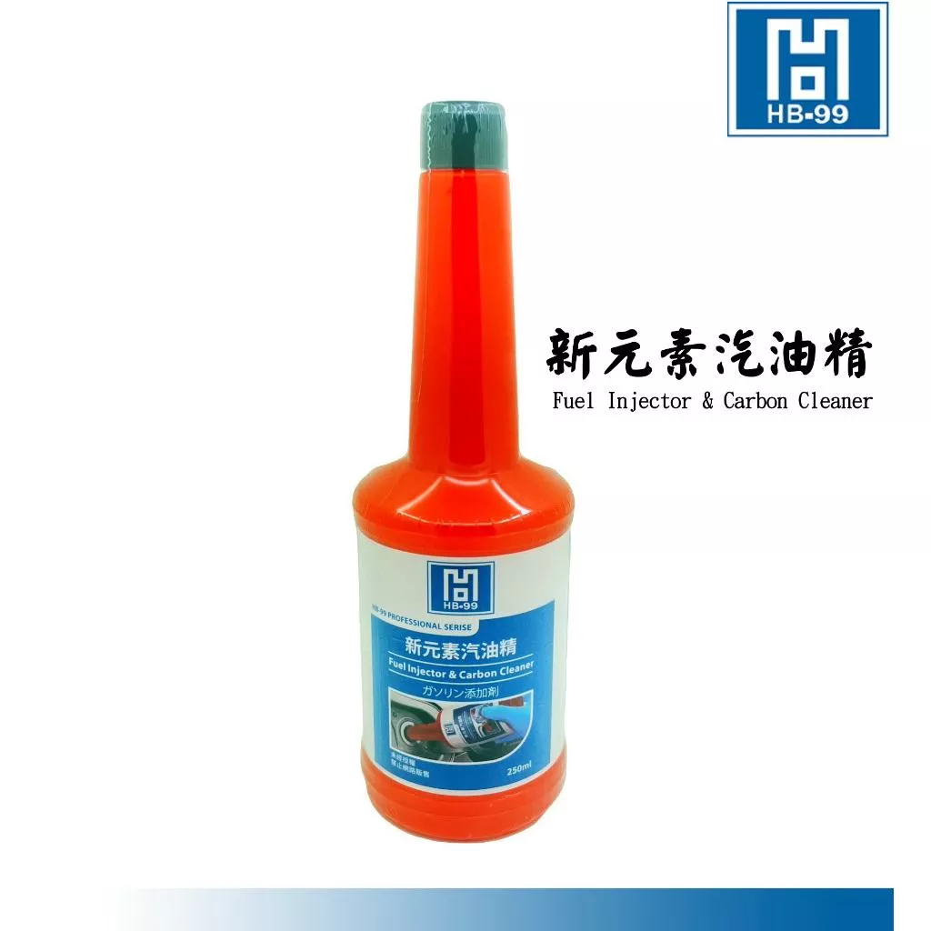 【HB-99】新元素汽油精 250ml 除積碳 清積碳 汽油精 汽油添加劑 積碳清洗劑 HB99