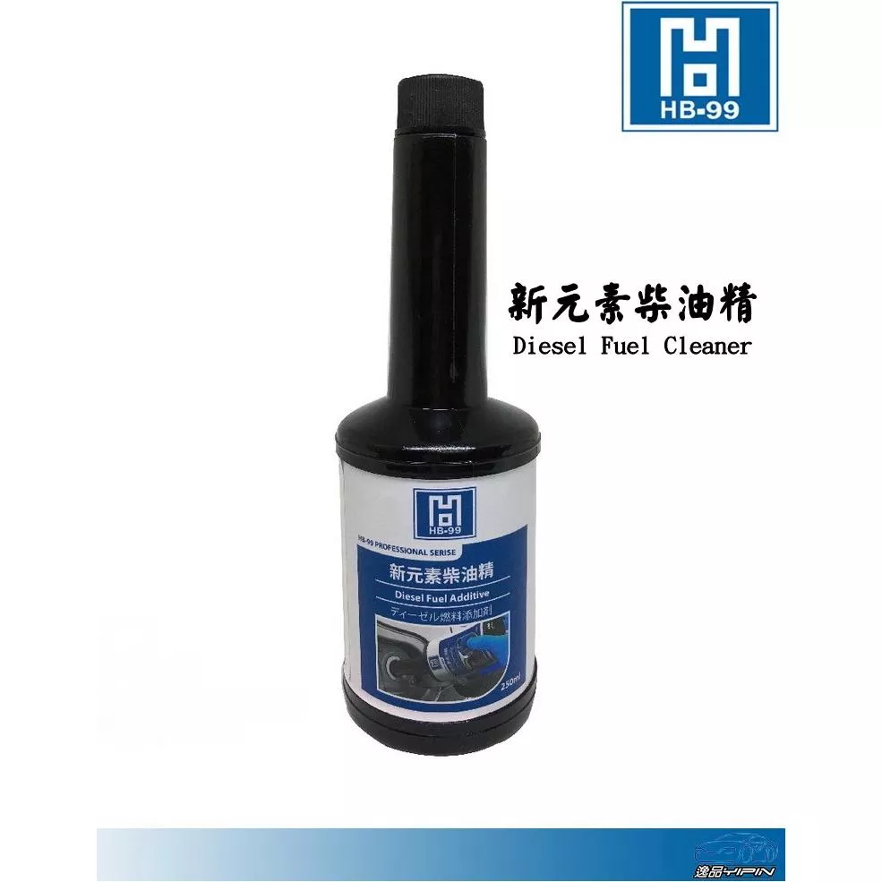 【HB-99】新元素柴油精 250ml 清潔油路 清潔噴油嘴 提升燃燒效率 改善怠速不穩 HB99