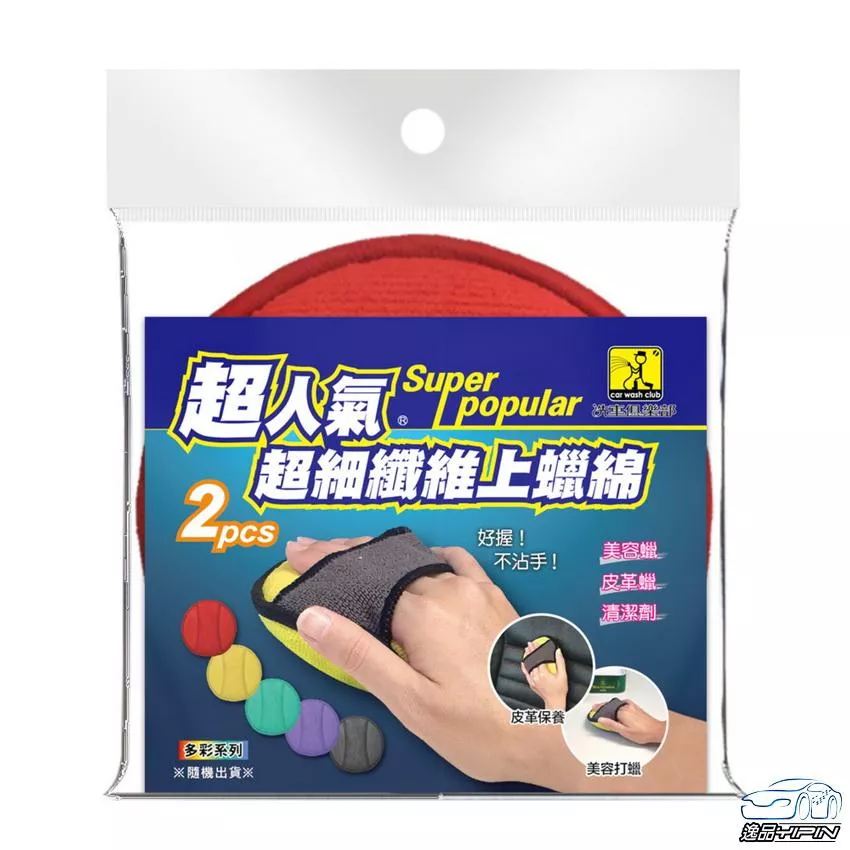 【洗車俱樂部】《2入裝》超人氣超細纖維上蠟綿 不離手設計 皮革上油棉 皮革擦拭綿 皮革上蠟綿 打蠟海綿 銅鑼燒海綿