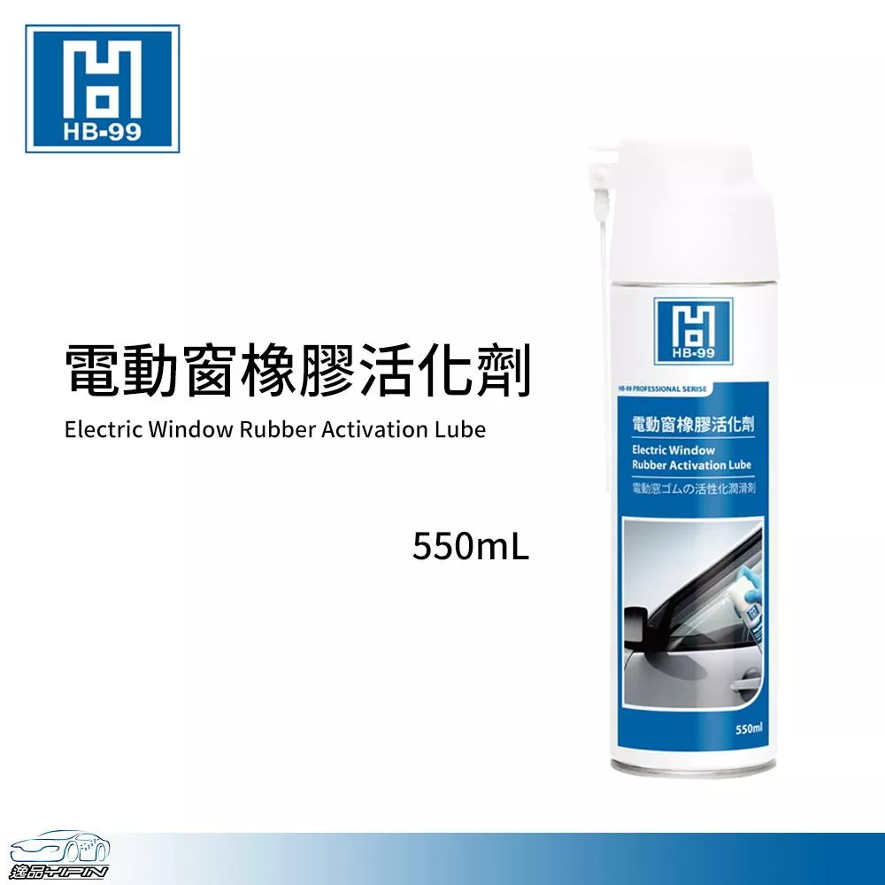 【HB-99】電動窗橡膠活化劑 550ml 電動窗潤滑劑 車窗潤滑劑 橡膠潤滑劑 橡膠保養劑 HB99