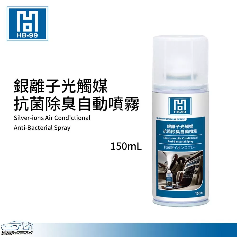 【HB-99】銀離子光觸媒抗菌除臭自動噴霧 150ml 除臭彈 空氣清淨劑 車內異味消除 芳香劑 HB99
