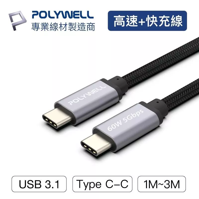 【POLYWELL】USB3.1 Type-C 3A 高速傳輸充電線 5Gbps 60W 台灣現貨