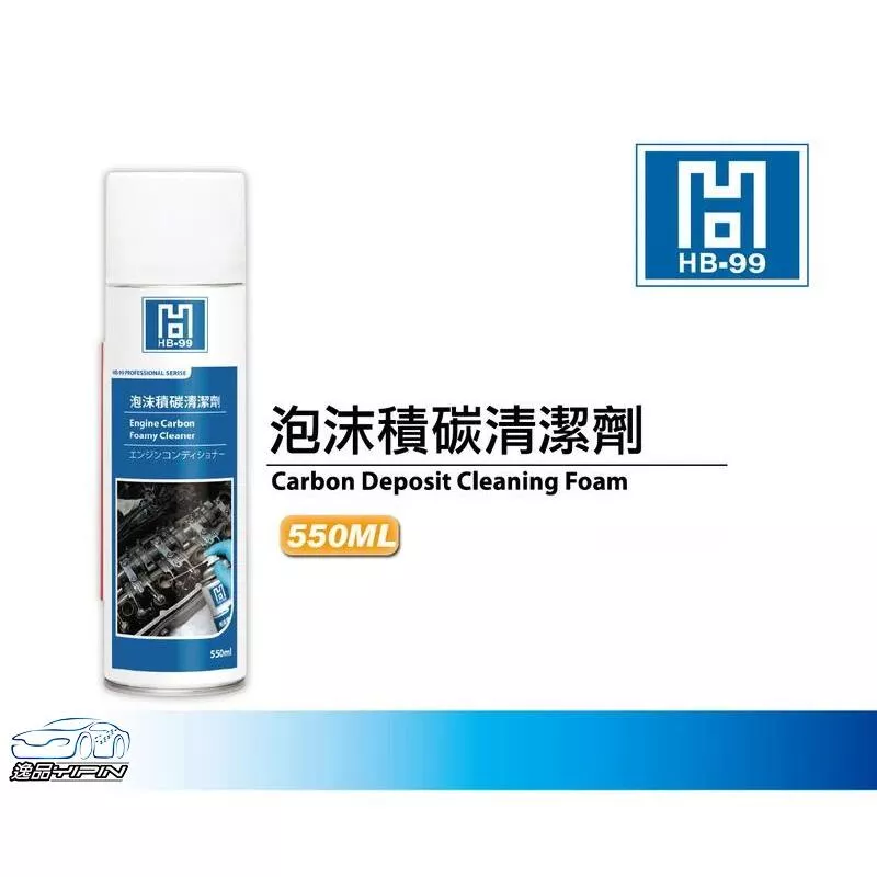 【HB-99】多泡沫積碳清潔劑 550ml 積碳清洗劑 清積碳 HB99