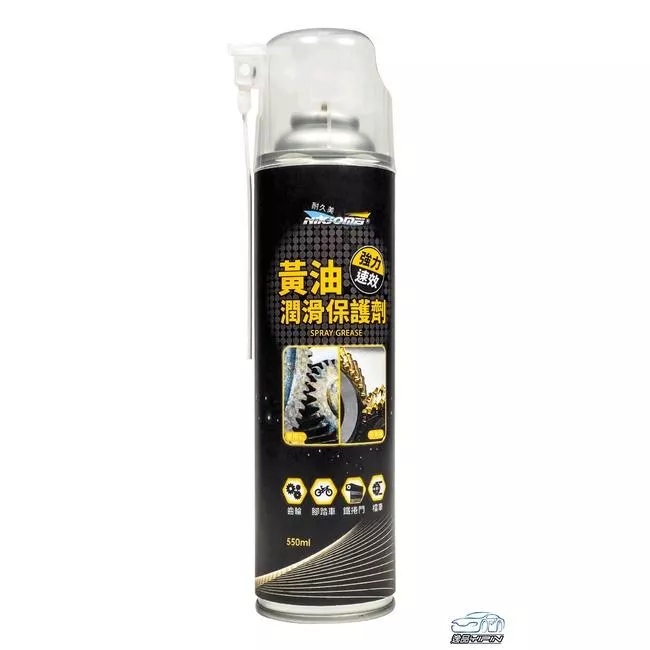 【NiKjOMEi耐久美】黃油潤滑保護劑 550ml 噴霧式黃油 防鏽油 金屬保護油 防鏽潤滑油 牛油 鏈條油