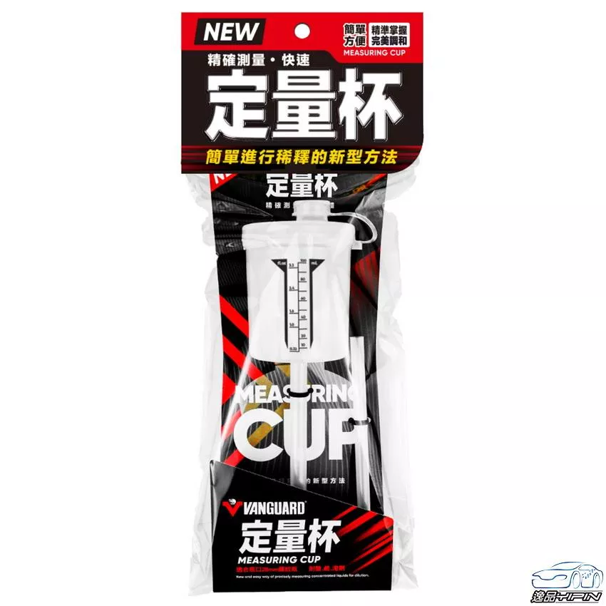 【VANGUARD】藥劑分裝定量杯 帶刻度藥水分裝器 適用28口徑噴罐 洗車精分裝 鋁圈劑分裝 萬用藥水分裝