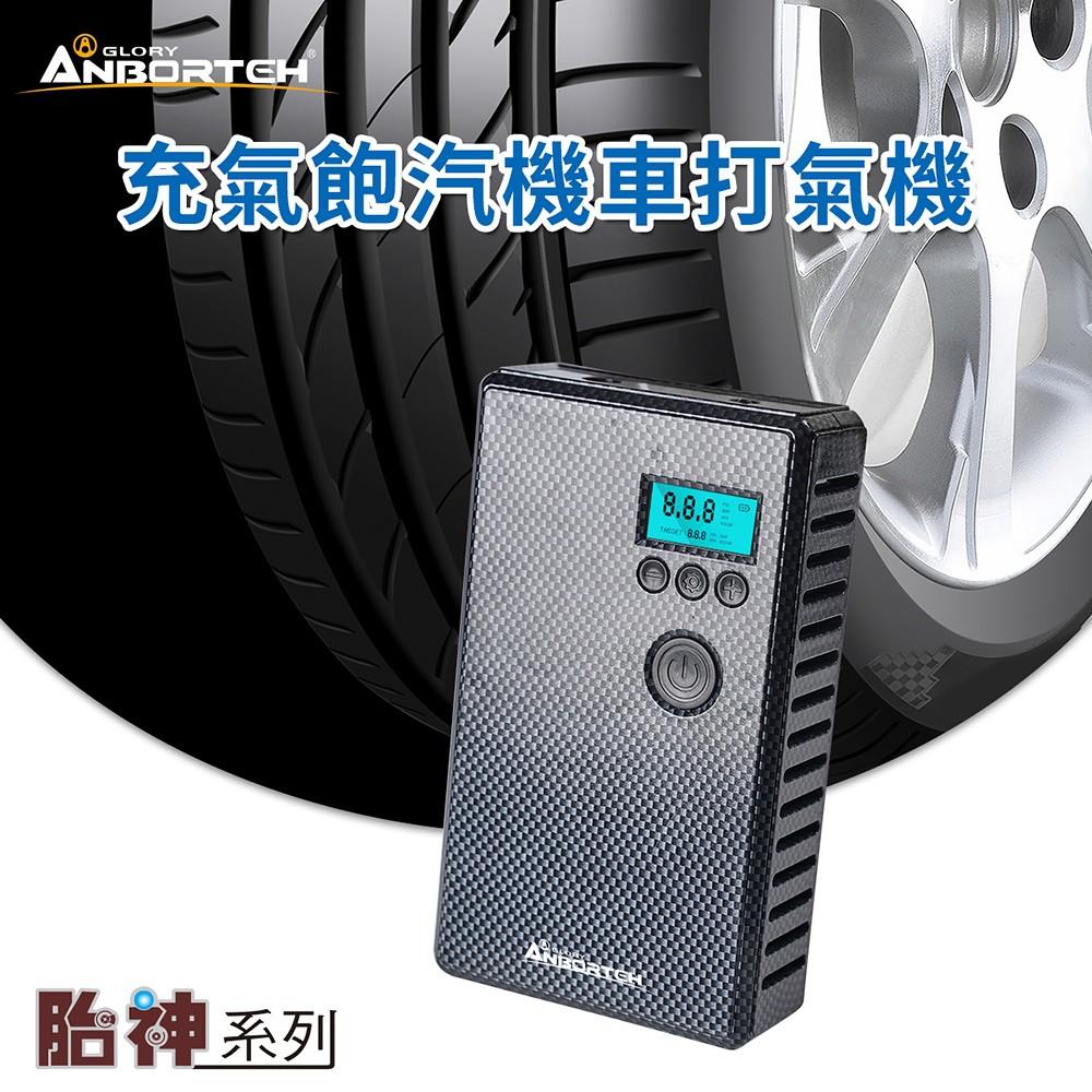 【安伯特ANBORTEH】充氣飽汽機車打氣機 預設胎壓自動充停 體積小 輪胎打氣機 充氣機 打氣筒 行動電源 充氣泵
