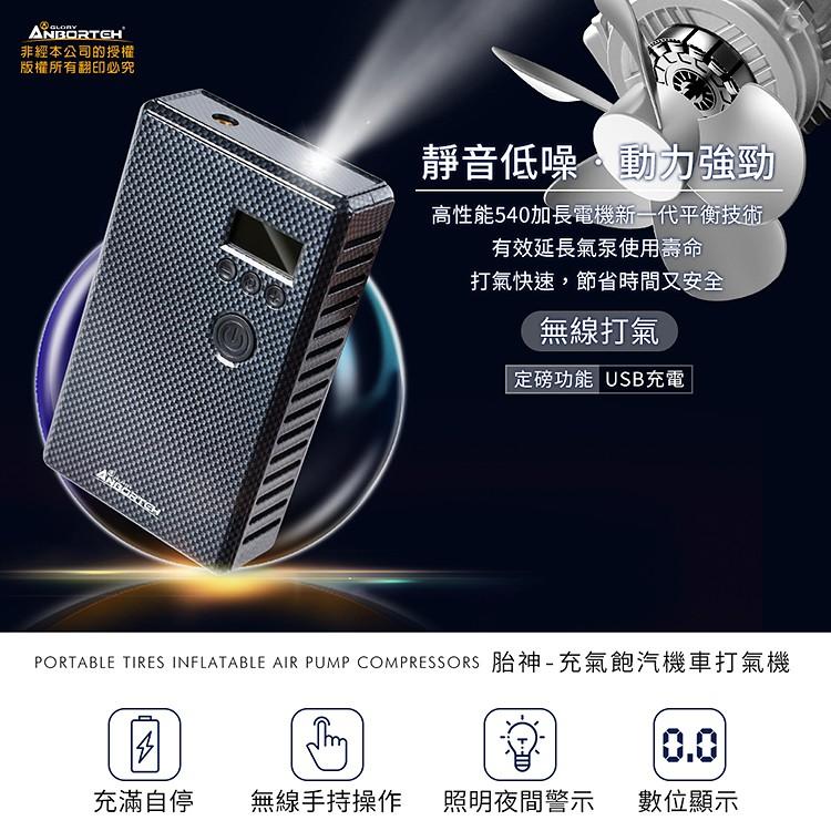 【安伯特ANBORTEH】充氣飽汽機車打氣機 預設胎壓自動充停 體積小 輪胎打氣機 充氣機 打氣筒 行動電源 充氣泵