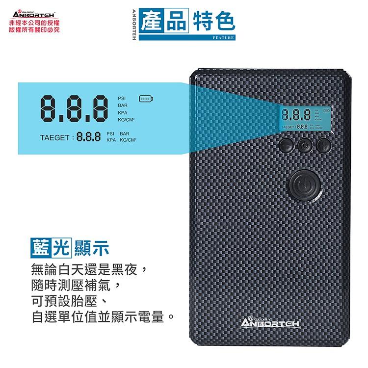 【安伯特ANBORTEH】充氣飽汽機車打氣機 預設胎壓自動充停 體積小 輪胎打氣機 充氣機 打氣筒 行動電源 充氣泵