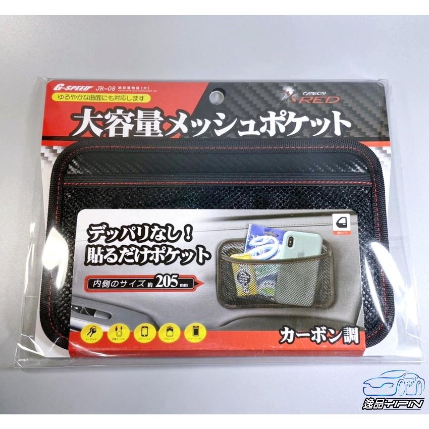【G-SPEED】碳纖紋置物網袋 黏貼型置物袋 雜物袋 票據 收納夾 車用收納 手機袋 手機架 手機置物袋 收納網