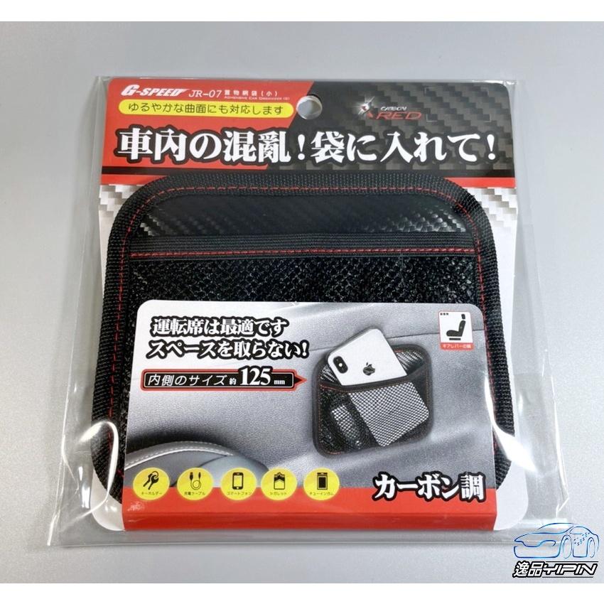 【G-SPEED】碳纖紋置物網袋 黏貼型置物袋 雜物袋 票據 收納夾 車用收納 手機袋 手機架 手機置物袋 收納網