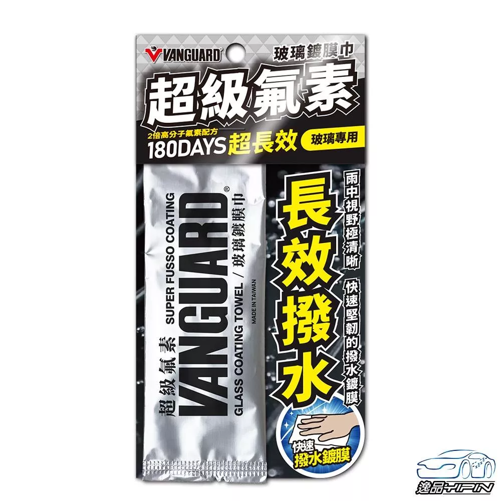 【VANGUARD】『180天超長效』 超級氟素玻璃鍍膜巾 快速潑水鍍膜 撥水劑 玻璃潑水 玻璃鍍膜 玻璃護膜 玻璃塗層