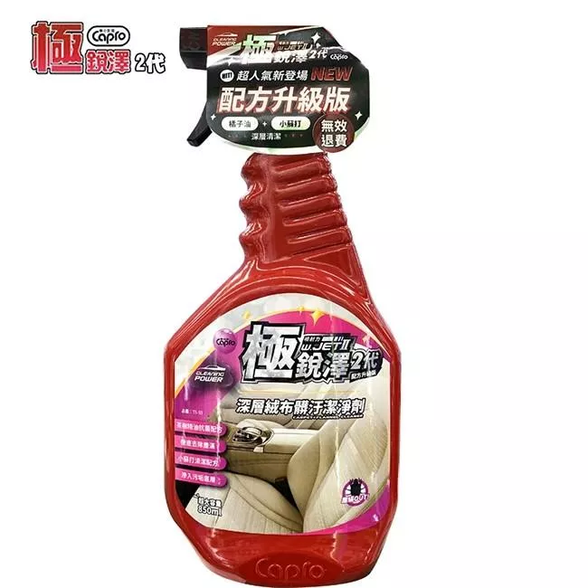 【Capro極銳澤】深層絨布髒汙潔淨劑 850ml 絨布清洗劑 地毯清潔劑 內裝清潔劑 頂棚清洗劑 絨布清潔劑