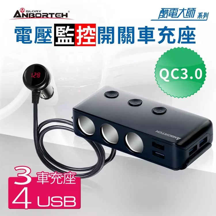 【安伯特ANBORTEH】QC3.0智能電壓監控 7孔車充(3孔+4USB)  電流過充保護 點菸器擴充器 車用電源