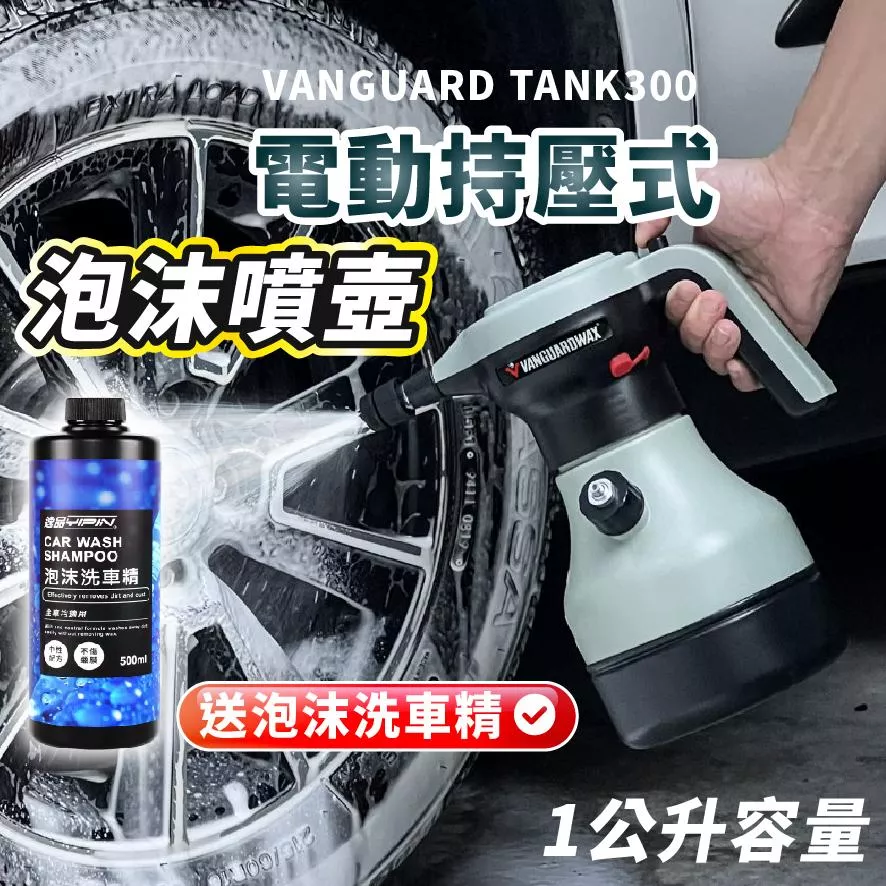 【VANGUARD】 TANK 300 坦克電動持壓式泡沫噴壺 1L 鐵甲武士公司貨 無線泡沫噴壺 電動噴壺 泡沫噴霧劑