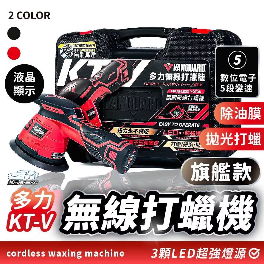 【第三代旗艦款】KT-V 多力無線打蠟機 液晶顯示 電動打蠟機 拋光機 玻璃除油膜 KT-W KT-X 鐵甲武士