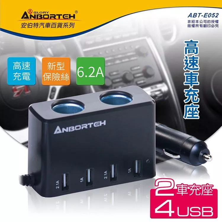 【安伯特ANBORTEH】酷電大師 高速車充擴充座(2孔+4USB) 自動斷電 點菸器擴充器 車充 車用電源 車用插座