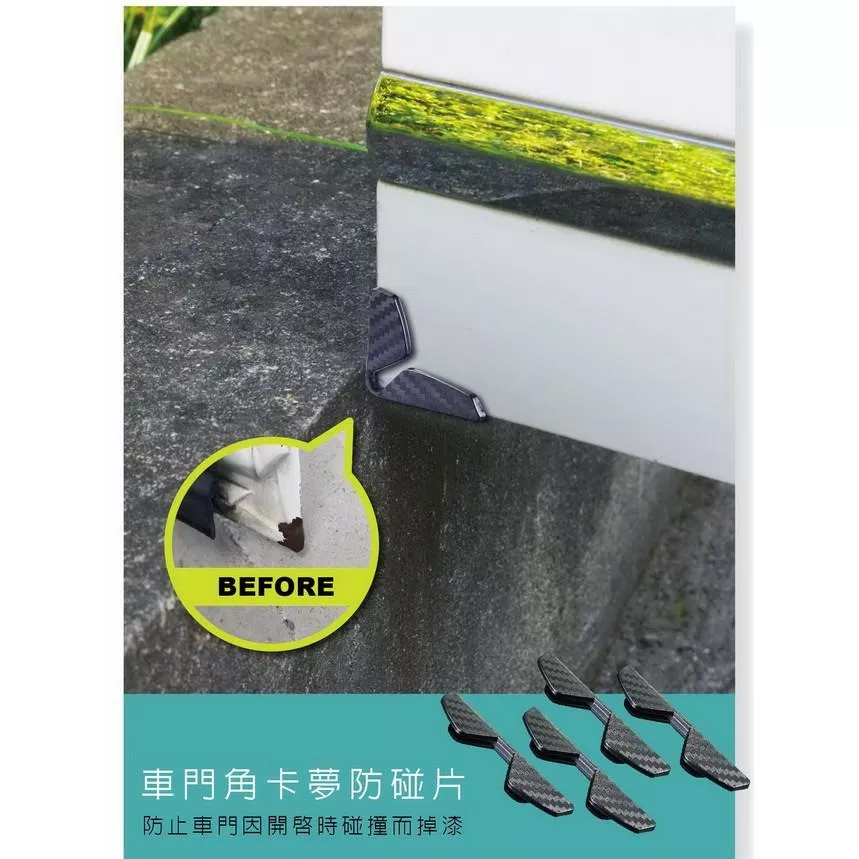 【Hypersonic】『4入』碳纖紋門角防撞條 車門防碰片 車用防撞片 車門邊角防撞條 保護烤漆 防碰 防擦撞 防掉漆