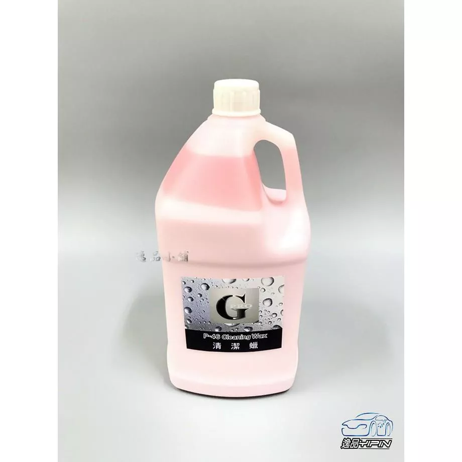 【G-PRO】清潔蠟1加侖 拋光蠟 汽車蠟 美白蠟 清潔臘 深層清潔 去汙蠟 漆面清潔