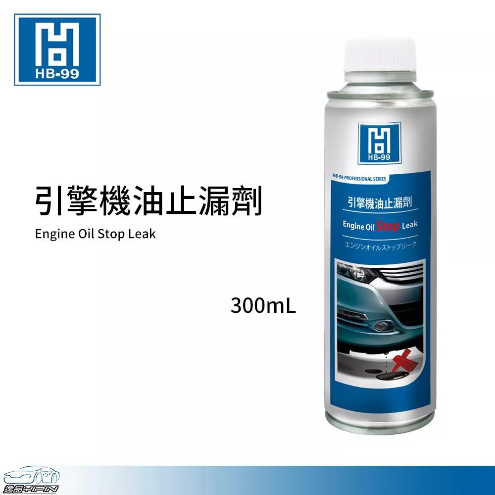 【HB-99】引擎機油止漏劑 (變速箱/方向機油亦可用) 引擎漏油 油封漏油 滲油 引擎防漏劑 HB99
