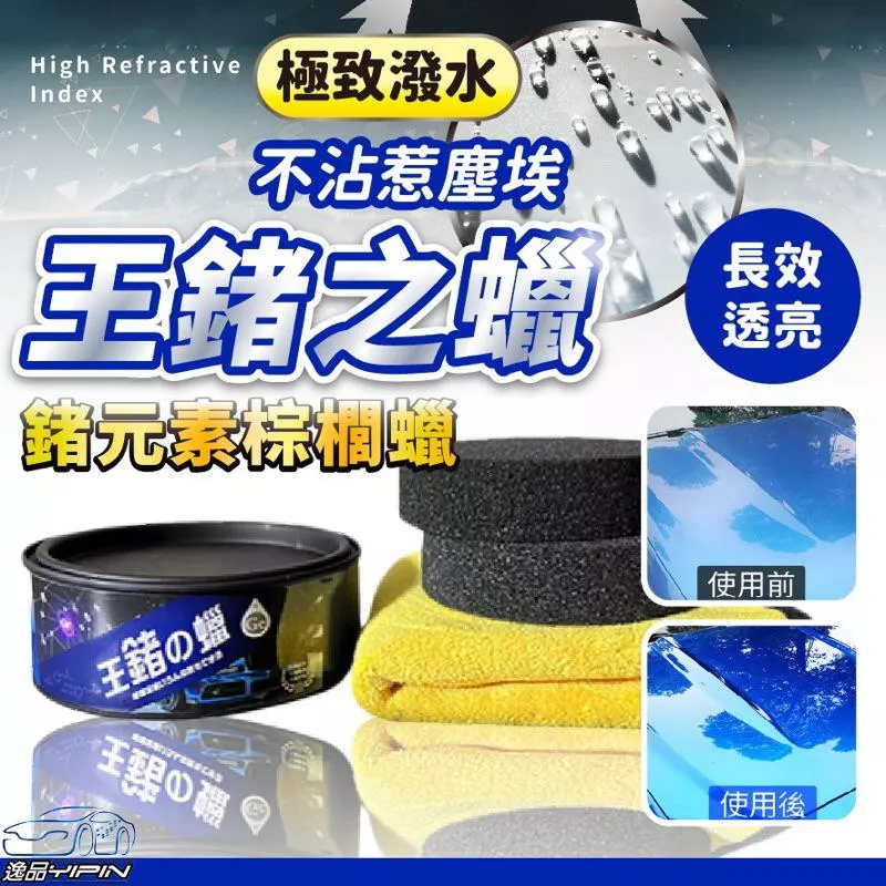 【逸品汽車百貨】王鍺之蠟 鍺元素 棕櫚蠟 鍍膜蠟 封體蠟 洗車蠟 棕梠蠟 潑水蠟 G58+ 王者之蠟 棕櫚臘 棕櫚封釉