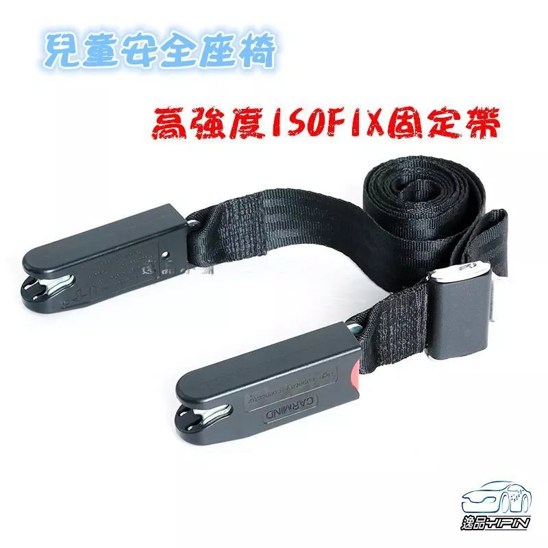 【逸品汽車百貨】高強度 安全座椅isofix固定帶 兒童安全座椅固定 車用isofix軟連接帶 isofix接口