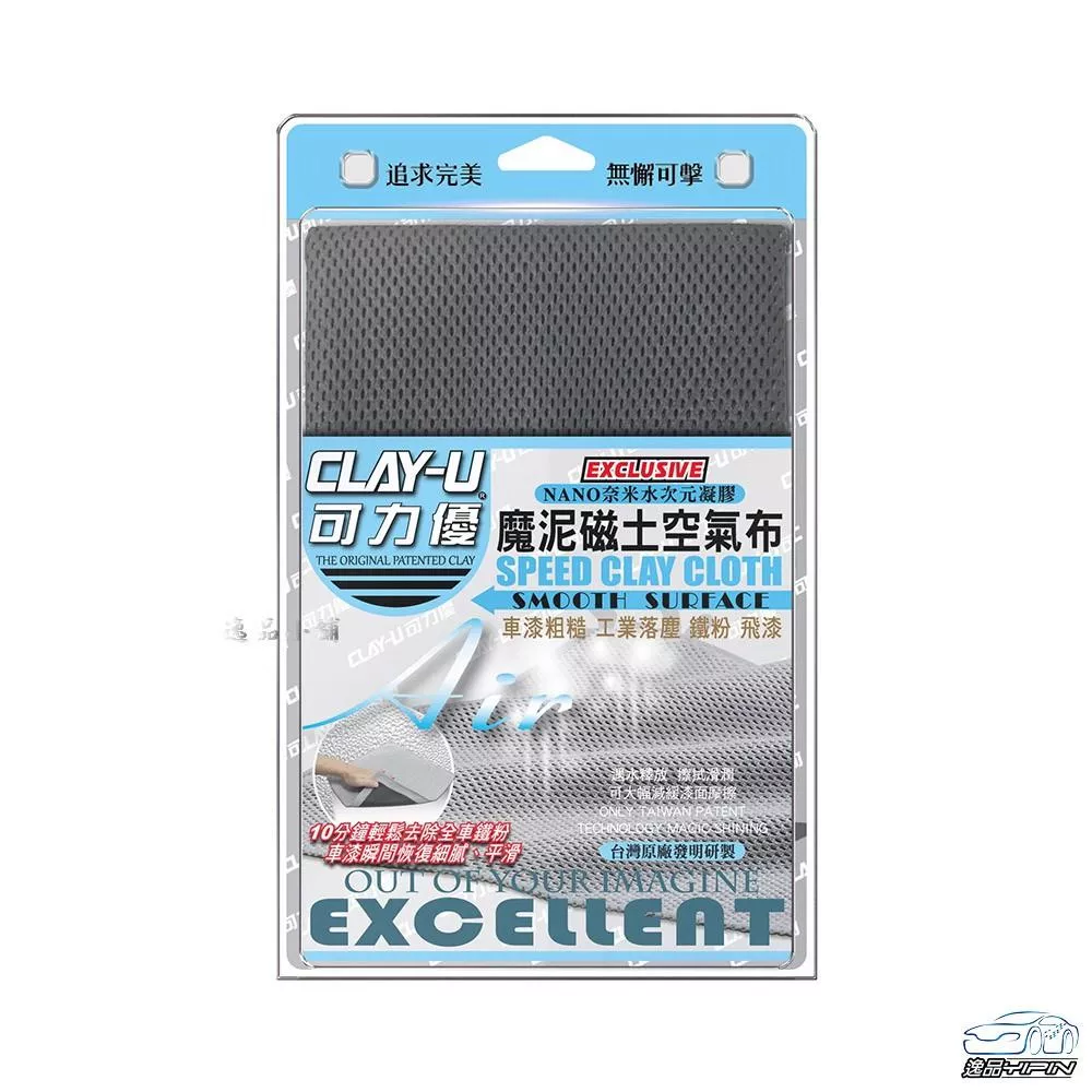 【CLAY-U可力優】《收納泡殼版》魔泥磁土空氣布 黏土布 去除鐵粉 飛漆 瓷土手套 磁土布 瓷土布