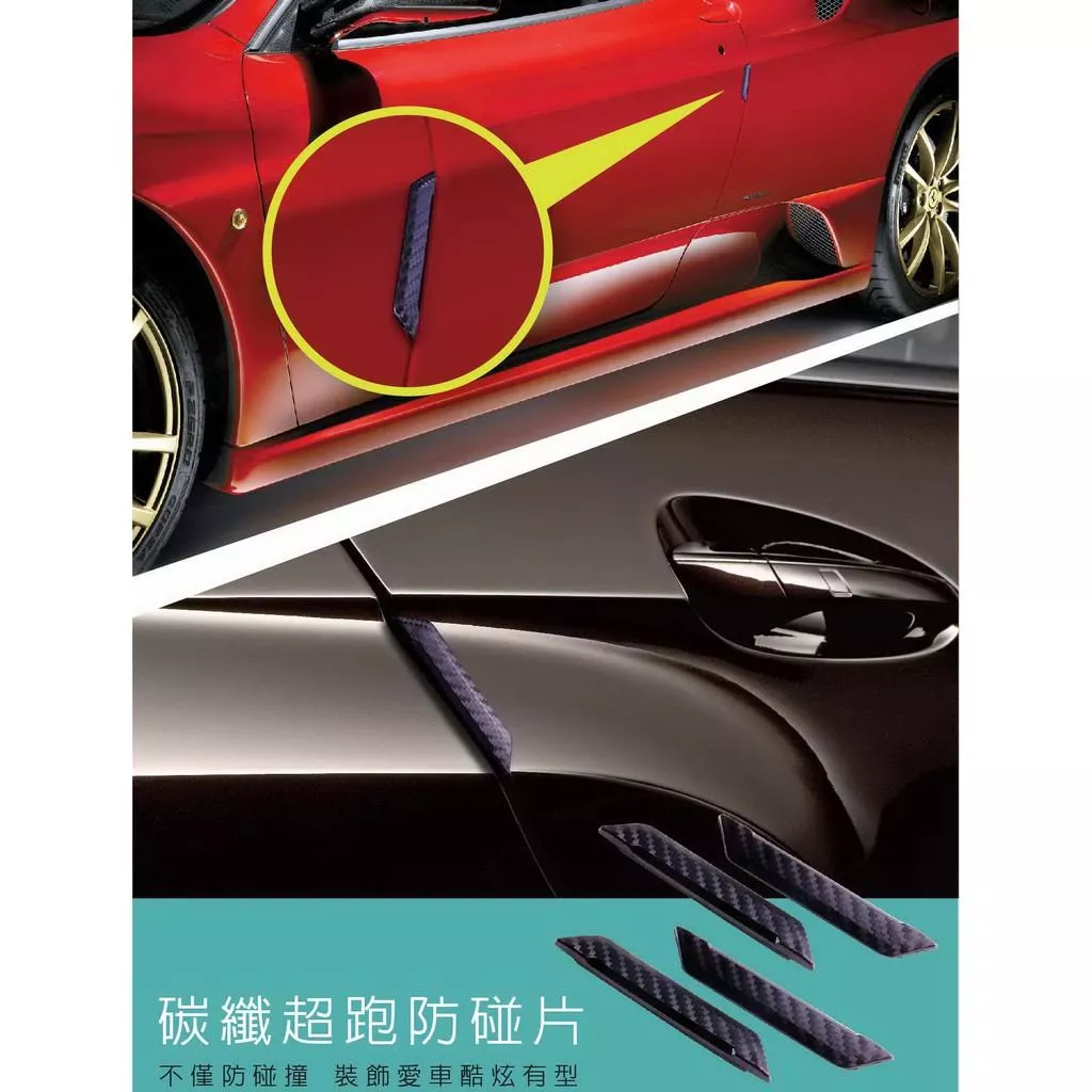 【Hypersonic】碳纖紋超跑防碰片4入裝 汽車防撞條 防撞片 防碰條 車門防撞 裝飾條 卡夢碳纖維 車身裝飾