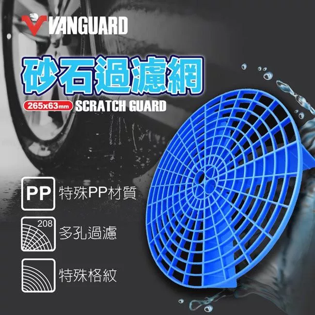 【VANGUARD】水桶砂石過濾網 砂石過濾器 石子過濾 砂石隔離器 沉砂網 砂石隔離網 洗車工具 濾網 隔砂網