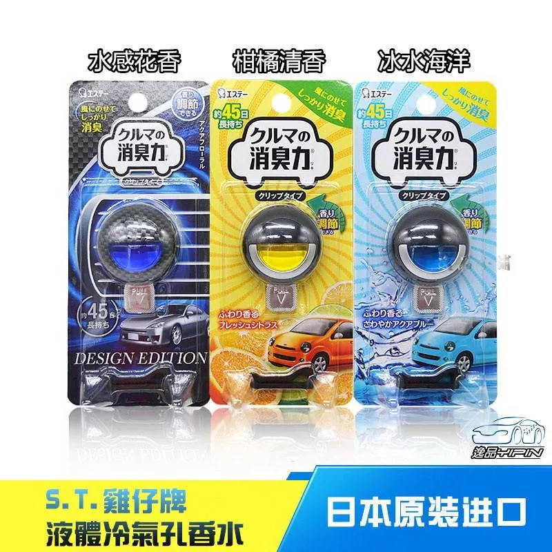 【日本ST雞仔牌】車用 出風口香水 精品香水 空調香水 香水夾 車內芳香劑