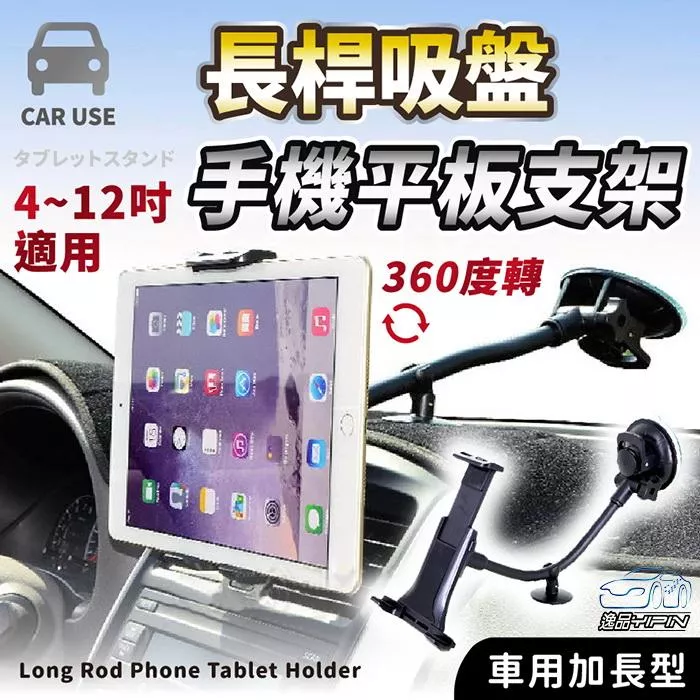 『4~12吋皆可用』長桿吸盤 手機平板支架 車架 導航架 手機架 車架 手機座 車用平板架 平板電腦支架 加長型 平板座
