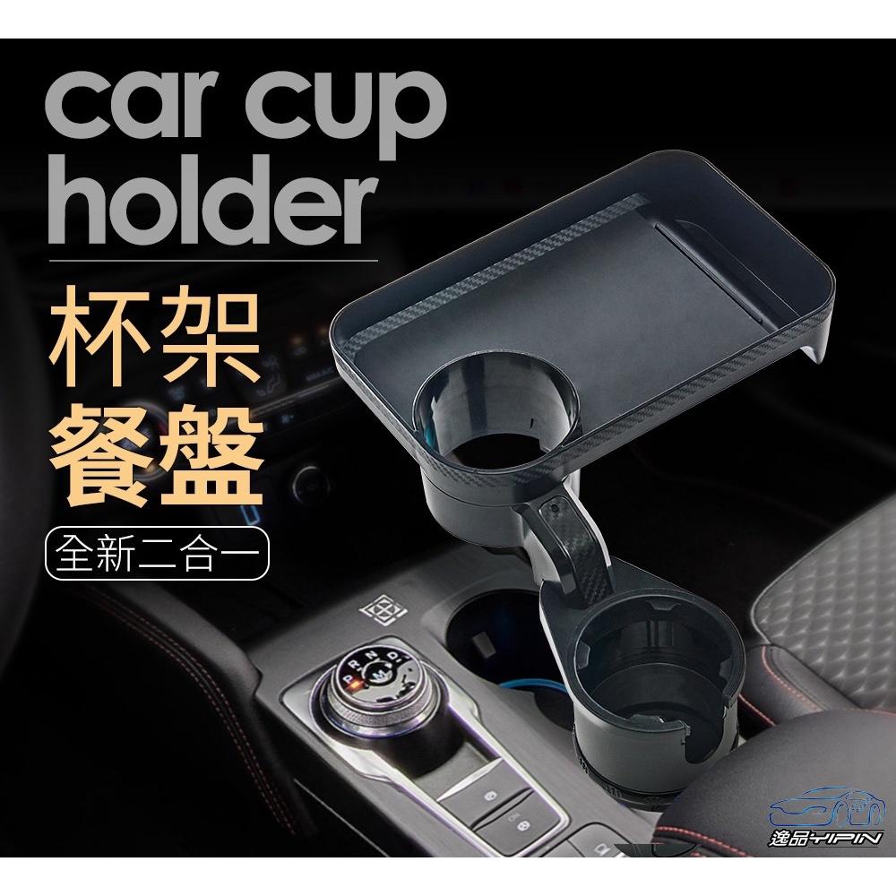 【逸品汽車百貨】車用 多功能魔術餐盤杯架 車內收納 置物架 置物盒 收納盒 托盤 小餐桌 飲料架 置杯架 水杯架 手機架