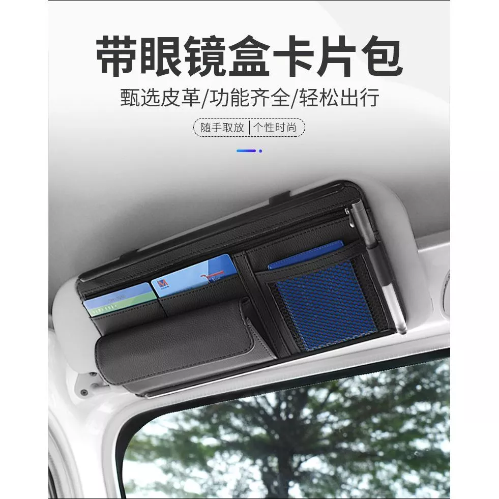 【逸品汽車百貨】遮陽板眼鏡盒收納包 遮陽板收納袋 雜物袋 收納夾 卡片收納 車用收納 置物袋 置物架 眼鏡袋 眼鏡夾