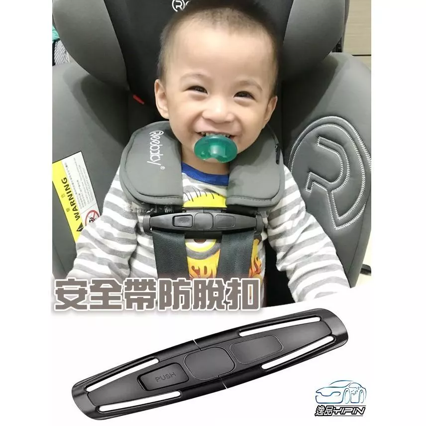 【逸品汽車百貨】安全帶防脫扣 兒童安全座椅防脫扣 安全帶胸扣 安全帶固定扣 安全帶卡扣 防掙脫 ISOFIX LATCH