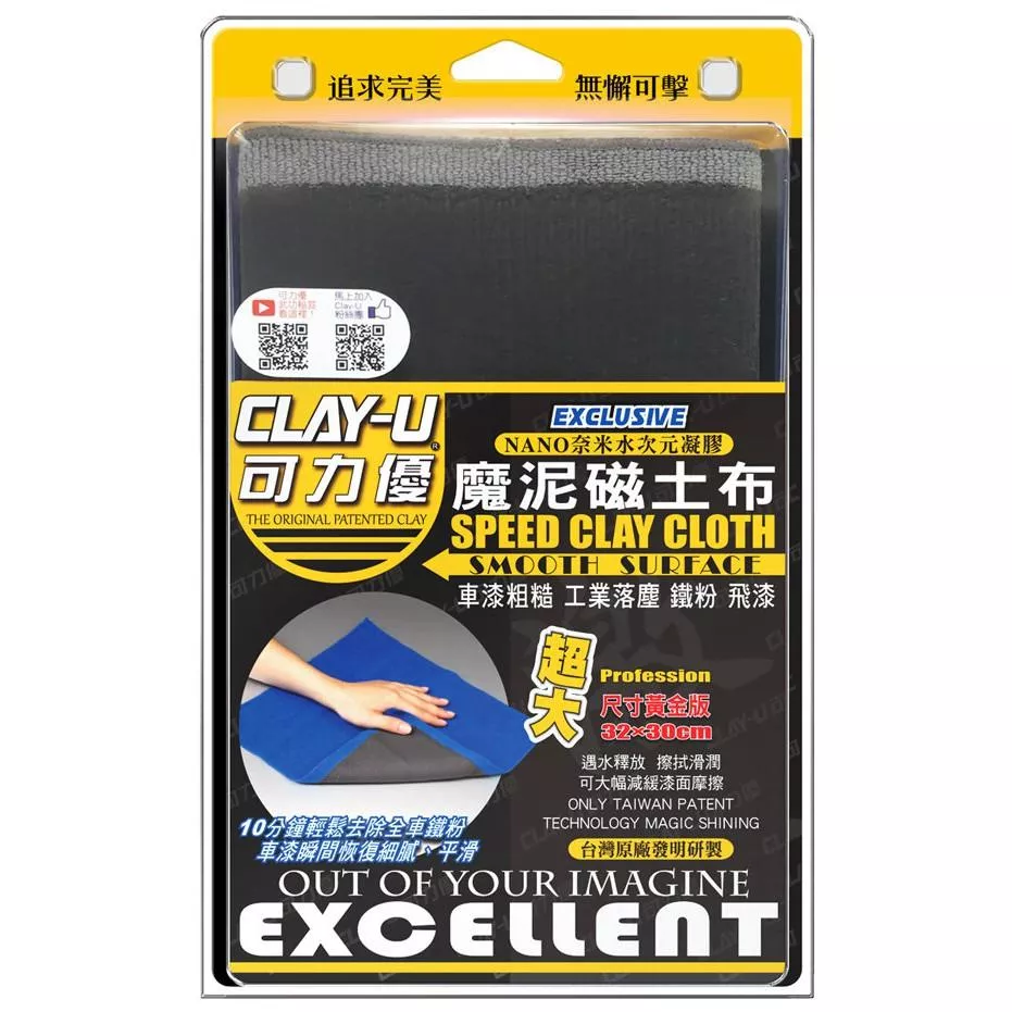 【CLAY-U可力優】《超大黃金版》魔泥磁土布 魔泥布 黏土布 袍土 去除鐵粉 飛漆 洗車泥 魔力優布 洗車用品 瓷土布