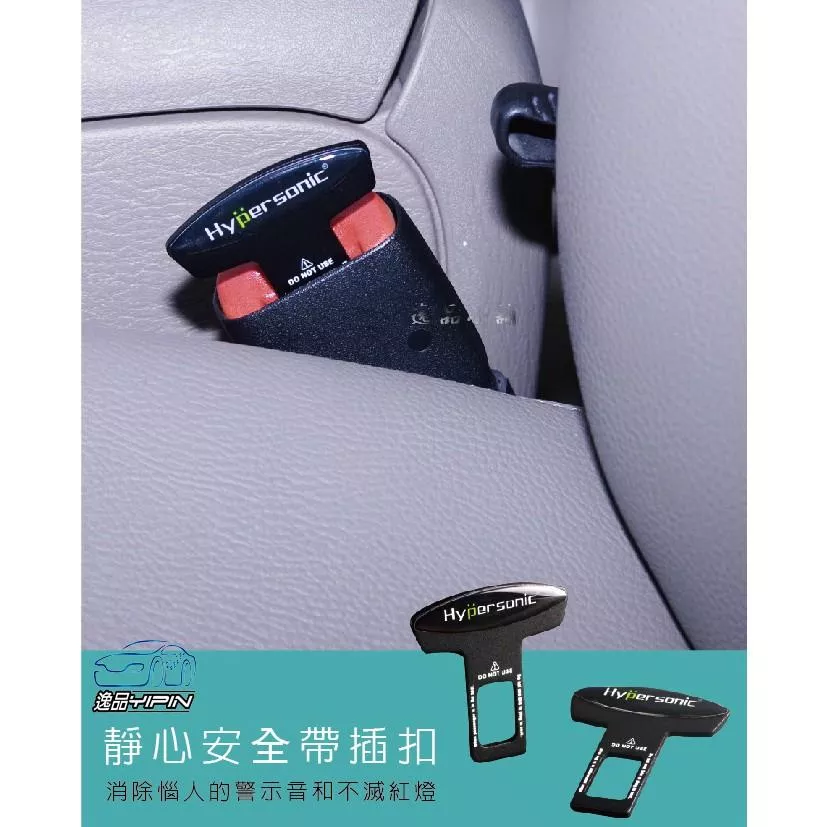 【Hypersonic】靜心安全帶消音扣 通用型 安全帶扣 安全帶插扣 一對裝 汽車用品