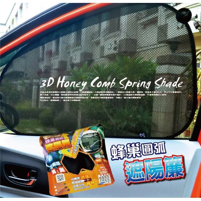 【CarLife】《2入/組》 嗡嗡蜂巢結構遮陽圓弧 側窗遮陽板 遮光罩 汽車隔熱 防曬 車窗遮陽罩 隔熱板 嬰兒遮光