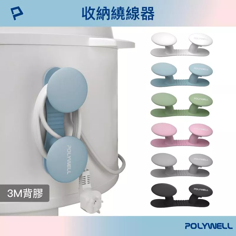 【POLYWELL】黏貼式收納繞線器 集線器 捲線器 蘑菇理線器 掛鉤 矽膠材質 適用於電器電源線收納