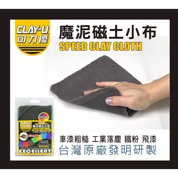【CLAY-U可力優】魔泥磁土小布 18*18CM 魔泥布 黏土布 袍土 去除鐵粉 飛漆 洗車泥 魔力優布 瓷土布